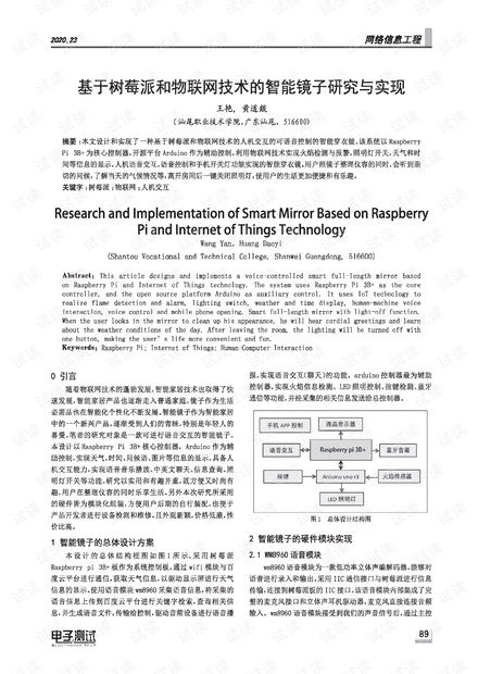 基于树莓派和物联网技术的智能镜子研究与实现