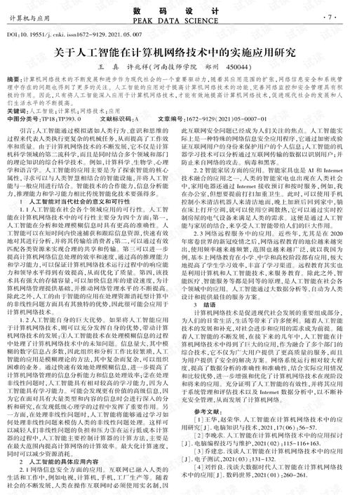 人工智能在计算机网络技术中的应用研究
