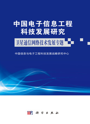 中国电子信息工程科技发展研究 卫星通信网络技术发展专题——网络技术的研究