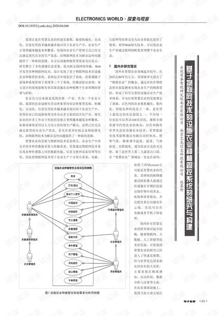 基于物联网技术的设施农业种植管控系统研究与构建