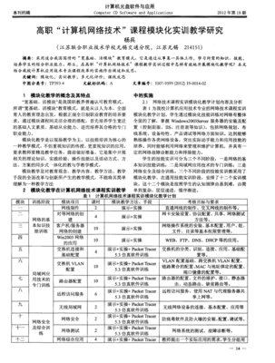 高职计算机网络技术课程模块化实训教学研究