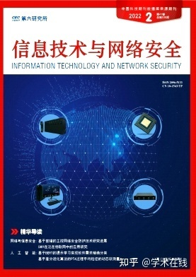 《信息技术与网络安全》期刊概述与网络技术研究前沿