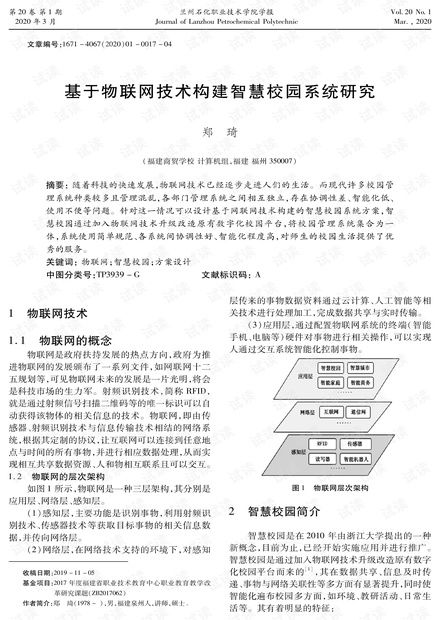 基于物联网技术构建智慧校园系统的研究