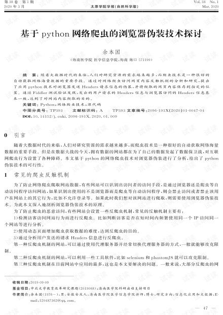 基于Python网络爬虫的浏览器伪装技术探讨